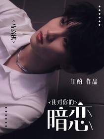 马嘉祺：我对你的暗恋