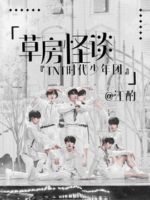 TNT：草房怪談