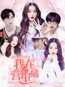 創(chuàng)4：我在營里磕cp