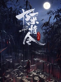 陈情令——前世今生缘