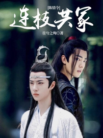 陈情令：连枝共冢