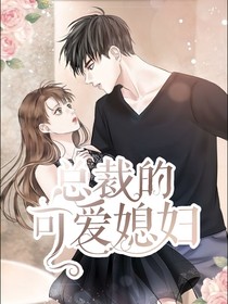 总裁的可爱媳妇