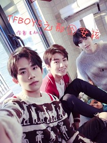 TFBOYS之那位女孩