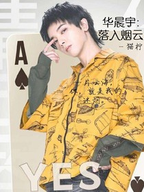 华晨宇：落入烟云