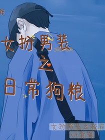 女扮男装之日常狗粮