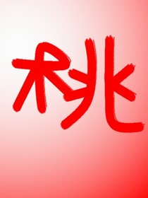 桃林三千