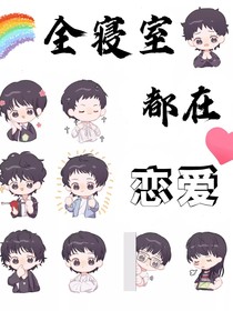 全寝室恋爱