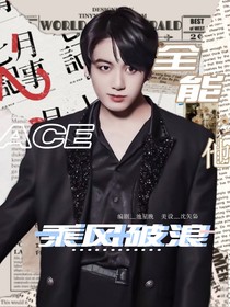 秀综：全能ACE他乘风破浪-d868