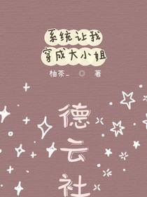 德云社：系统让我穿成大小姐
