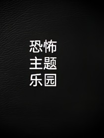 恐怖主題樂園