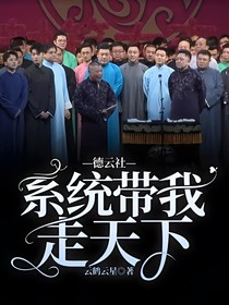 德云社——系统带我走天下