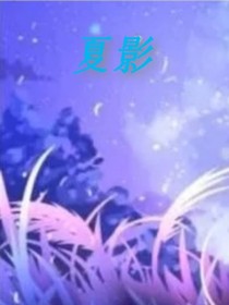 夏影