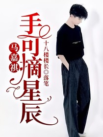 马嘉祺，手可摘星辰