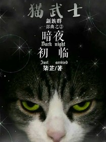 貓武士之暗夜初臨