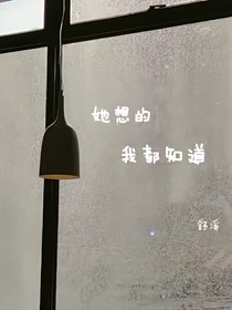 她想的，我都知道