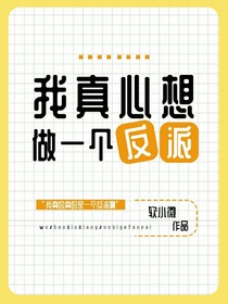 我真心想做一个反派
