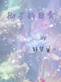 彻子的日常