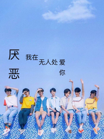 厌恶：我在无人处爱你