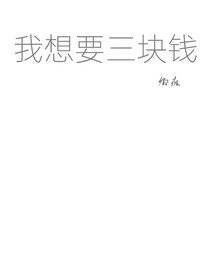補上三元錢