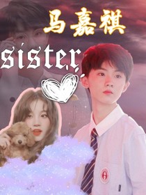 马嘉祺：妹妹软软的
