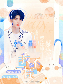 青春有你2：我不一样