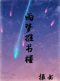 雨夢推書樓
