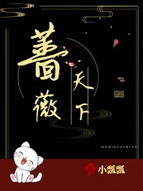 薔薇天下