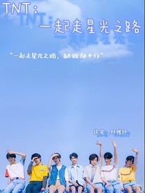 TNT：一起走星光之路