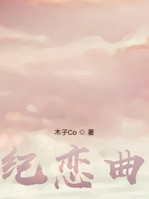 纪恋曲