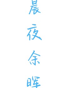 晨夜余暉