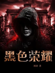 黑色荣耀……
