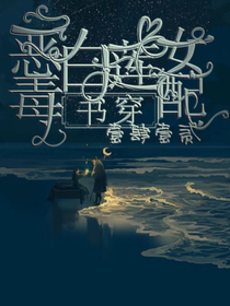 恶毒白莲女配书穿