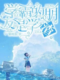 学霸的朋友是学渣