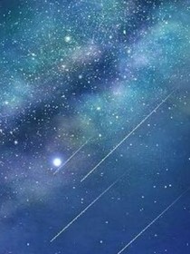 二世仙君（重归星辰）