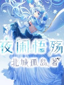 夜闌梧殤