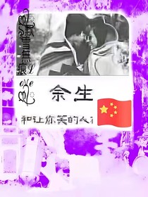 在我的余生里