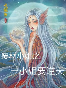 废材小姐之三小姐要逆天