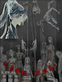 假若穿越（死萬篇）