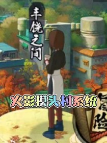 火影：之摸头村系统