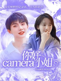 马嘉祺：你好，camera小姐