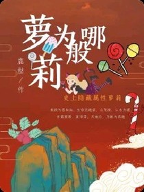 萝莉为哪般