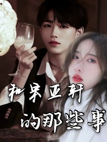 和宋亚轩的那些事