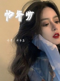 怡年少