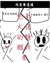 電競(jìng)大佬的糖醋嬌妻