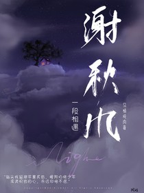 一段相遇謝秋楓