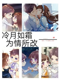 冷月如霜，為情所改