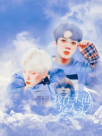 （全明星）我在末世搶人頭