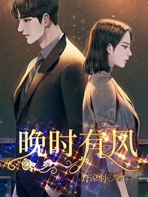 晚时有风