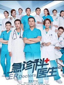 急診科續(xù)集
