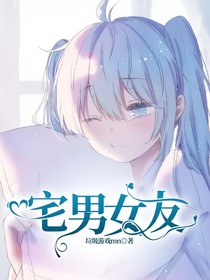 宅男女友